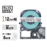 テプラ TEPRA PRO【純正】テープ キレイにはがせるラベル 幅12mm 透明ラベル(黒文字) ST12KE 1個 キングジム