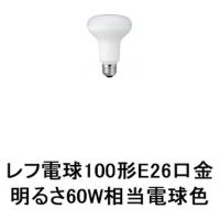 ヤザワコーポレーション R80レフ形LED電球 E26口金 規格100形（明るさ60W相当） 電球色 LDR8LH