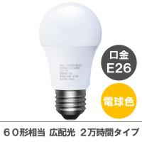 【アスクル限定】アイリスオーヤマ LED電球 E26 広配光 60W相当 2万時間タイプ　電球色　LDA8L-G-6A12  オリジナル