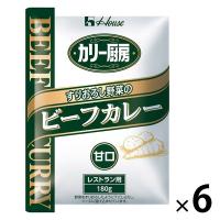 【業務用】ハウス食品 カリー厨房 すりおろし野菜のビーフカレー 甘口 レストラン用・180g 1セット（6個）レトルト