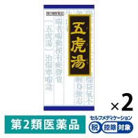 「クラシエ」漢方五虎湯エキス顆粒S 45包 2箱セット クラシエ薬品★控除★ たんの出るせき 気管支炎 気管支ぜんそく 痔の痛み【第2類医薬品】