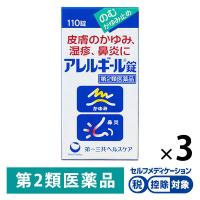 アレルギール錠 110錠 3箱セット 第一三共ヘルスケア★控除★ 皮膚のかゆみ・湿疹、鼻炎に【第2類医薬品】