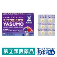 ベンザブロックYASUMO 18錠 ★控除★ ノンカフェイン トラネキサム酸配合 風邪薬 のどの痛み 発熱 鼻水 鼻づまり【指定第2類医薬品】