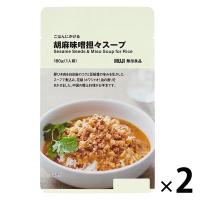 無印良品 ごはんにかける 胡麻味噌担々スープ 180g（1人前） 1セット（2袋） 良品計画（イチオシ）