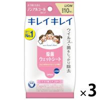 ウェットティッシュ 携帯用 ノンアルコール除菌タイプ キレイキレイお手ふきウエットシート 1セット（10枚入×3個）ライオン