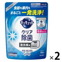 食洗機用キュキュット クリア除菌 粉末タイプ グレープフルーツ 詰め替え 500g 1セット（2個入） 食洗機用洗剤 花王