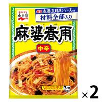 永谷園　麻婆春雨　中辛　 1セット（2個）