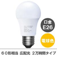 【アスクル限定】アイリスオーヤマ LED電球 E26 広配光 60W相当 2万時間BOX 電球色 2個 LDA8L-G-6A12  オリジナル