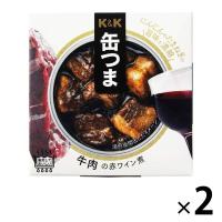 缶詰 缶つま 牛肉の赤ワイン煮 100g 1セット（2缶） 国分