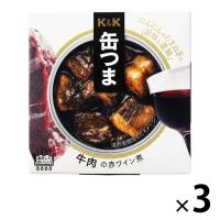 缶詰 缶つま 牛肉の赤ワイン煮 100g 1セット（3缶） 国分