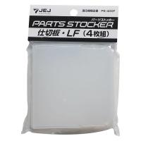 JEJアステージ パーツストッカーPS-400F用仕切板LF（4枚組）クリア 1個