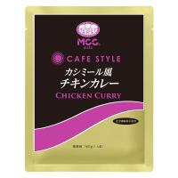 業務用 MCC CAFESTYLE カシミール風チキンカレー 160g・1人前 1個 エム・シーシー食品 レトルト