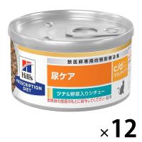 プリスクリプションダイエット c/dマルチケア 猫用 療法食 尿ケア ツナ＆野菜入りシチュー 82g 12缶 ヒルズ