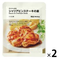 無印良品 かんたん調理 シャリアピンステーキの素 1〜2人前 1セット（1袋×2） 良品計画