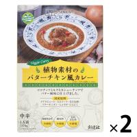 創健社 植物素材のバターチキン風カレー 中辛 1人前・170g 1セット（1個×2）レトルト 大豆ミート