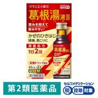 葛根湯液2クラシエ 45ml×2本 クラシエ薬品 ★控除★ かぜのひきはじめ 頭痛 肩こり【第2類医薬品】