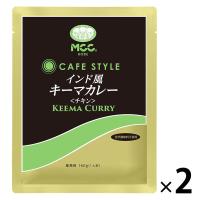業務用 MCC CAFESTYLE インド風キーマカレー 160g・1人前 1セット（1個×2）エム・シーシー食品 レトルト