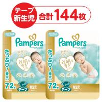 パンパース おむつ テープ 新生児（〜5kgまで）1セット（72枚入×2パック）はじめての肌へのいちばん ウルトラジャンボ P＆G
