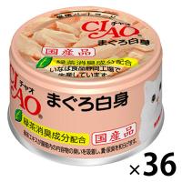 いなば CIAO チャオ キャットフード 猫 ホワイティ まぐろ白身 国産 85g 36缶 ウェット 缶詰