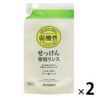 弱酸性　リンス　無添加せっけん専用　詰め替え　300ml　2個　ミヨシ石鹸