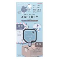 サンスター文具　2ＷＡＹオープナー　アケルキー　ブルー　S3721710　1個
