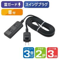 朝日電器 延長コード 電源タップ 2ピン 3個口/3m 雷ガード ほこり防止シャッター WBT-N3030SB(BK) 1個