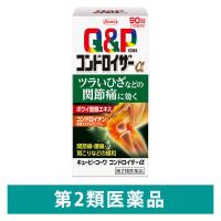 キューピーコーワコンドロイザーα 90錠 興和 関節痛 神経痛 腰痛 肩こり 五十肩などの緩和【第2類医薬品】
