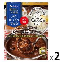ハウス食品 選ばれし人気店 スパイス織りなすビーフカレー 中辛 180g 1セット（1個×2）レトルト レンジ対応