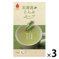 北海道こんぶスープ 8袋入40ｇ（5ｇ×8袋） 1セット（1個×3） グリーンズ北見