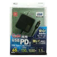 ナカバヤシ PD対応　GaN ACアダプタ　ケーブル一体型　65W　1.5m　ブラック IPAーGC15AN/BK 1個