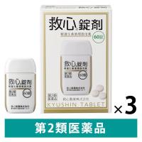 救心錠剤 60錠 3箱セット 救心製薬 動悸 息切れ 気つけ【第2類医薬品】