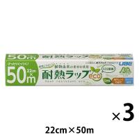 電子レンジに強い 耐熱ラップ eco 22cm×50m 植物由来素材を使用 食品ラップ 日本製 1セット（1本×3）宇部フィルム