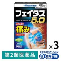フェイタス 5.0 20枚 3箱セット 久光製薬 ★控除★ 関節痛 筋肉痛 腰痛 腱鞘炎【第2類医薬品】
