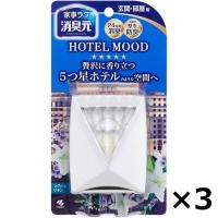 消臭元 パルファム HOTEL MOOD 玄関・部屋用 ラグジュリネンの香り 消臭芳香剤 1セット（1個×3） 小林製薬