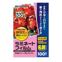 アイリスオーヤマ ラミネートフィルム名刺サイズ100枚入100μ LFT-NC100 1箱(100枚入)
