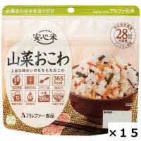アルファー食品 安心米山菜おこわ 114217651 1セット(15食入)