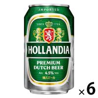 【アウトレット】【アウトレット】 ホランディア プレミアムビール 330ml 1セット（6本）