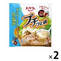 【アウトレット】プチッと鍋あさりとホタテの旨塩鍋 （21g×6 ） 2個 エバラ食品工業 鍋つゆ 鍋の素