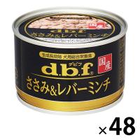 デビフ ささみ＆レバーミンチ 国産 150g 48缶 ドッグフード 犬 ウェット 缶詰（イチオシ）