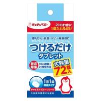 ジェクス チュチュベビー つけるだけタブレット72P 4973210994536 1セット(72個)