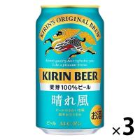 ビール キリン 晴れ風 350ml 缶 1セット（3本）