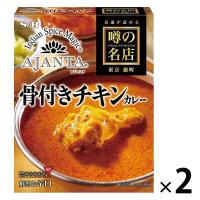 【ワゴンセール】噂の名店 骨付きチキンカレー 辛口 1セット（2個）レトルト（わけあり品）