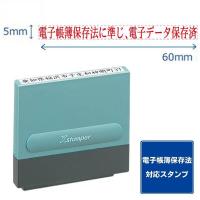 シヤチハタ 【電子帳簿保存法対策】一行印0560号 電子帳簿保存法に準じ、電子データ保存済 インキ赤 XH-0560 1個