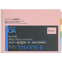 コクヨ カラー仕切カードT11×Y15 EX-C516E 1セット(20組:2組入×10パック)