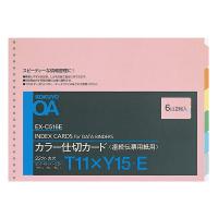 コクヨ カラー仕切カードT11×Y15 EX-C516E 1セット(10組:2組入×5パック)