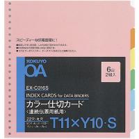 コクヨ カラー仕切カードT11×Y10 EX-C016S 1セット(20組:2組入×10パック)
