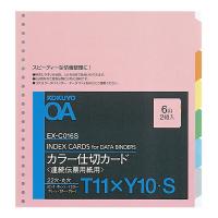 コクヨ カラー仕切カードT11×Y10 EX-C016S 1パック(2組入)