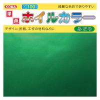 クラサワ ホイルカラーおりがみ 15×15cm みどり T15-63 1袋（100枚入）