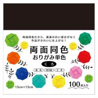 エヒメ紙工 両面同色おりがみ 単色 くろ 15cm ESC-12 1冊（100枚）