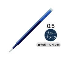 フリクション替芯(単色用) 0.5mm ブルーブラック 紺 1本 LFBKRF12EF-BB パイロット